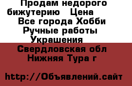 Продам недорого бижутерию › Цена ­ 300 - Все города Хобби. Ручные работы » Украшения   . Свердловская обл.,Нижняя Тура г.